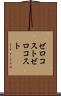 ゼロコスト Scroll