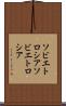 ソビエトロシア Scroll