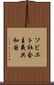 ソビエト社会主義共和国 Scroll
