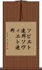 ソビエト連邦 Scroll