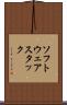 ソフトウェアスタック Scroll