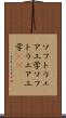 ソフトウェア工学 Scroll