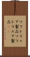 ソフトウェア製品 Scroll