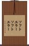 ソフトエラー Scroll