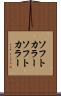 ソフトカラー Scroll