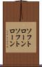 ソフトローン Scroll