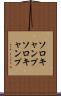 ソロキャンプ Scroll