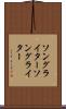 ソングライター Scroll