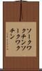 ソークワクチン Scroll