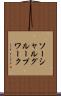 ソーシャルグループワーク Scroll