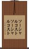 ソーシャルコスト Scroll