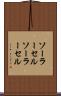 ソーラーセル Scroll