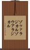 ゾゥァラジカル Scroll