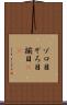 ゾロ目 Scroll
