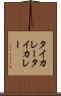 タイカレー Scroll