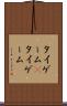 タイゲーム(P) Scroll