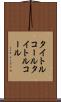 タイトルコール Scroll