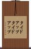 タイドアップ Scroll