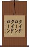 タイドローン Scroll