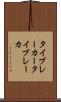 タイブレーカー Scroll