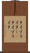 タイプライター(P) Scroll