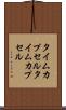 タイムカプセル Scroll