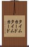 タイムカード Scroll