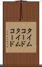 タイムコード Scroll