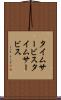 タイムサービス Scroll
