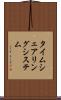 タイムシェアリング・システム Scroll