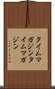 タイムマガジン Scroll