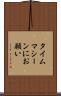 タイムマシーンにお願い Scroll