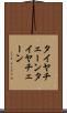 タイヤチェーン Scroll
