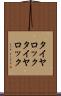 タイヤロック Scroll