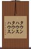タウンハウス Scroll