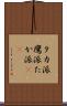 タカ派 Scroll