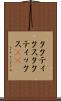 タクティクス Scroll