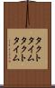 タクトタイム Scroll
