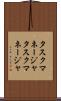 タスクマネージャ Scroll