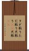 タダ取り Scroll