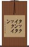 タックイン Scroll