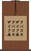タバコモザイク病 Scroll