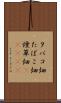 タバコ畑 Scroll