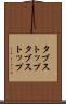 タブストップ Scroll