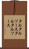 タルタルソース Scroll