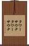 タワーサウナ Scroll