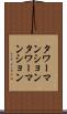 タワーマンション Scroll