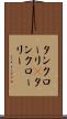 タンクローリ(P) Scroll