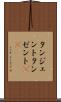 タンジェント Scroll