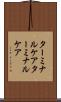 ターミナルケア Scroll